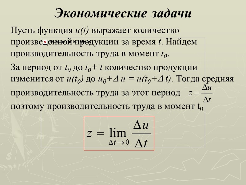 Экономические задачи Пусть функция u(t) выражает количество произведенной продукции за время t. Найдем производительность